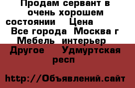 Продам сервант в очень хорошем состоянии  › Цена ­ 5 000 - Все города, Москва г. Мебель, интерьер » Другое   . Удмуртская респ.